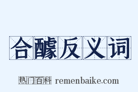 合醵反义词是什么意思的图片